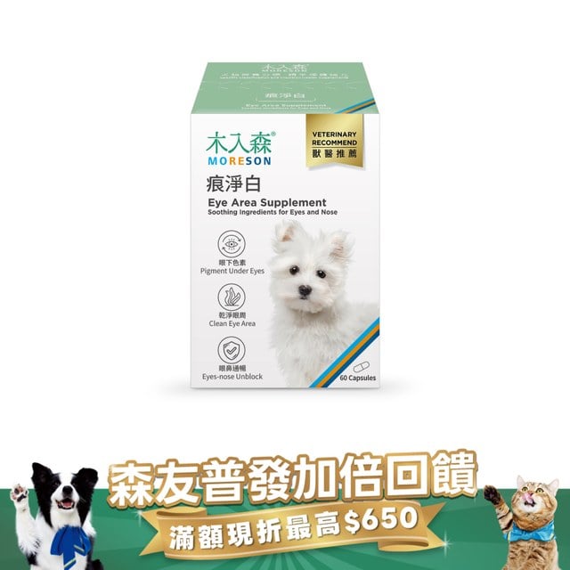 木入森 犬寶痕淨白 60顆｜狗狗眼睛保健食品